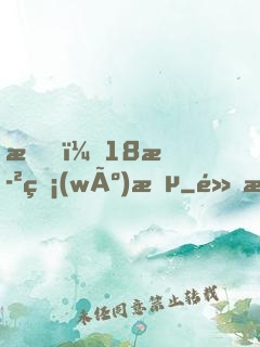我，18歲無(wú)敵